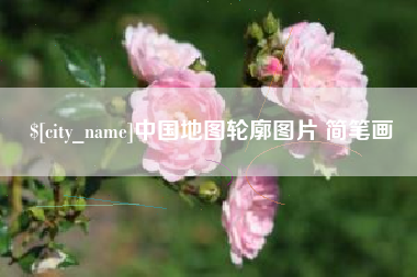 庄河中国地图轮廓图片 简笔画