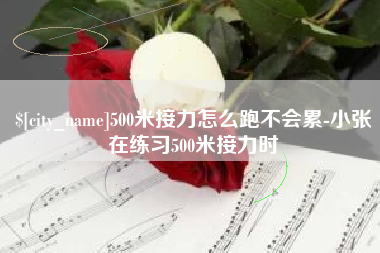 庄河500米接力怎么跑不会累-小张在练习500米接力时