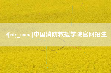 庄河中国消防救援学院官网招生