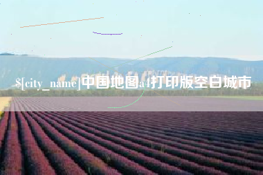 庄河中国地图a4打印版空白城市