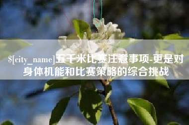 庄河五千米比赛注意事项-更是对身体机能和比赛策略的综合挑战
