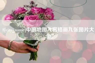 庄河中国地图九宫格画九张图片大全