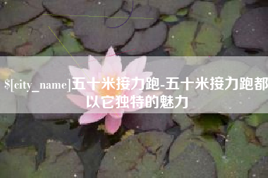 庄河五十米接力跑-五十米接力跑都以它独特的魅力