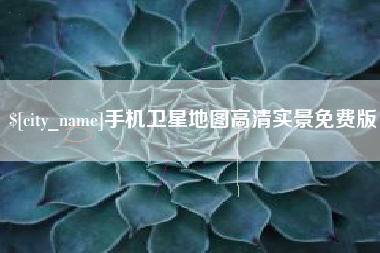 庄河手机卫星地图高清实景免费版