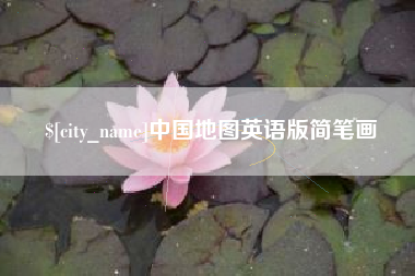 庄河中国地图英语版简笔画