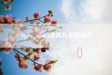 庄河建筑九宫格图片