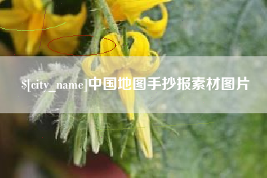 庄河中国地图手抄报素材图片