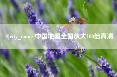 庄河中国地图全图放大100倍高清