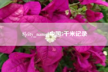 庄河中国5千米记录