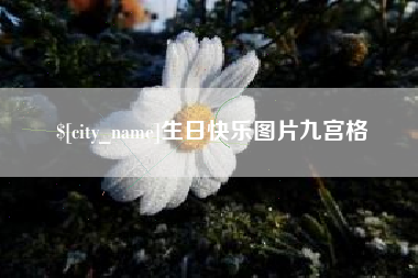 庄河生日快乐图片九宫格