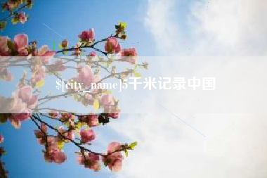 庄河5千米记录中国