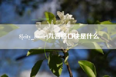 庄河九宫格口诀是什么