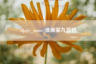 庄河漫画家九宫格