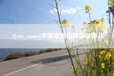 庄河中国地图山西省在哪儿