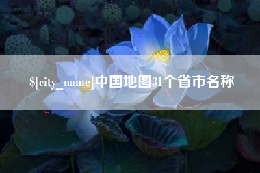 庄河中国地图31个省市名称