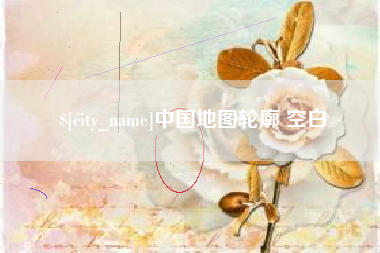 庄河中国地图轮廓 空白