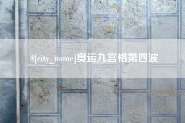 庄河奥运九宫格第四波