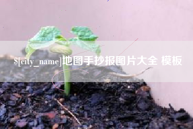 庄河地图手抄报图片大全 模板