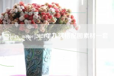 庄河2021年九宫格配图素材一套