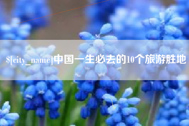 庄河中国一生必去的10个旅游胜地