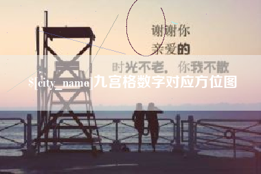 庄河九宫格数字对应方位图