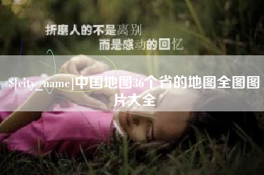 庄河中国地图36个省的地图全图图片大全