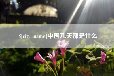 庄河中国九关都是什么