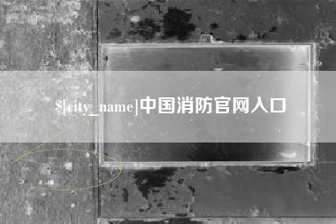 庄河中国消防官网入口