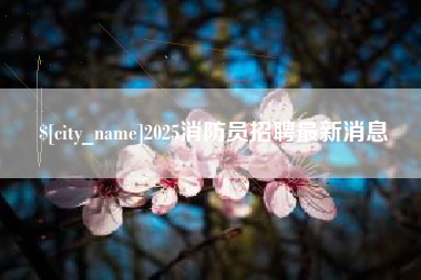 庄河2025消防员招聘最新消息