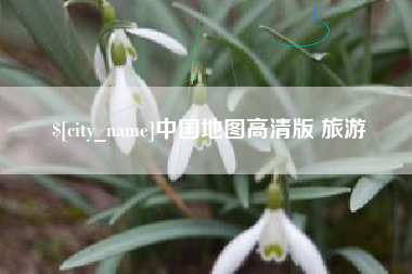 庄河中国地图高清版 旅游