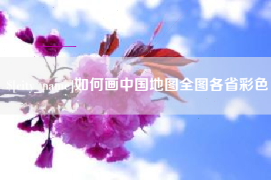 庄河如何画中国地图全图各省彩色