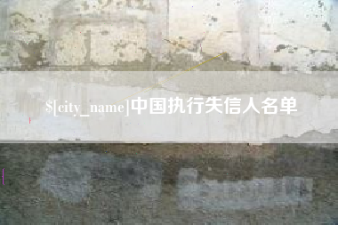 庄河中国执行失信人名单