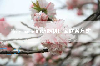 庄河消防器材厂家联系方式