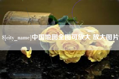 庄河中国地图全图可放大 放大图片