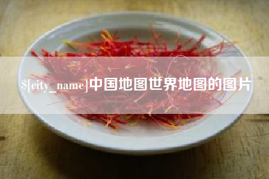 庄河中国地图世界地图的图片