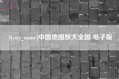 庄河中国地图放大全国 电子版