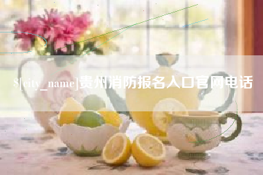 庄河贵州消防报名入口官网电话