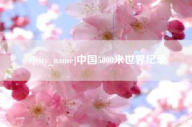 庄河中国5000米世界纪录