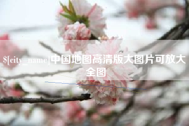 庄河中国地图高清版大图片可放大 全图