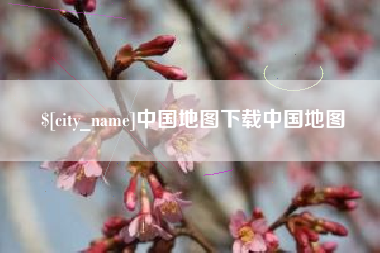 庄河中国地图下载中国地图