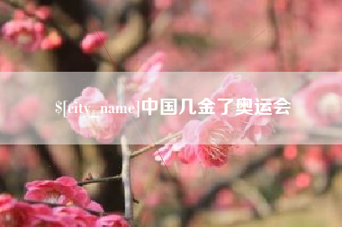 庄河中国几金了奥运会