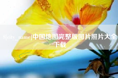 庄河中国地图完整版图片照片大全下载
