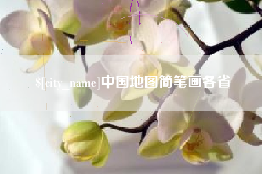 庄河中国地图简笔画各省