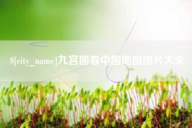 庄河九宫图看中国地图图片大全