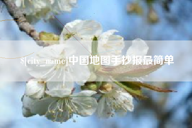 庄河中国地图手抄报最简单