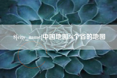 庄河中国地图36个省的地图