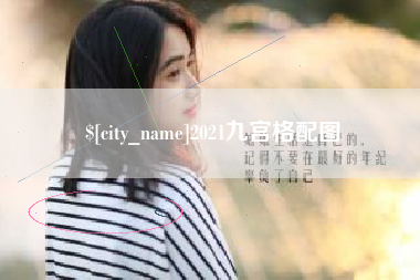 庄河2021九宫格配图