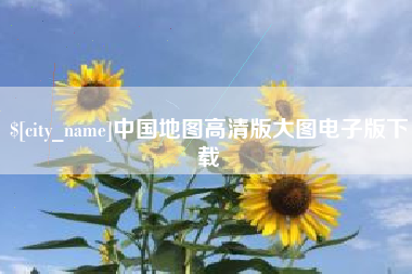 庄河中国地图高清版大图电子版下载