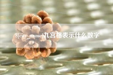 庄河九宫格表示什么数字