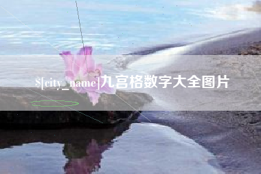 庄河九宫格数字大全图片